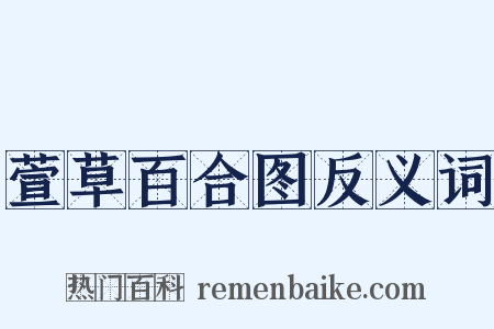 萱草百合图反义词是什么意思的图片